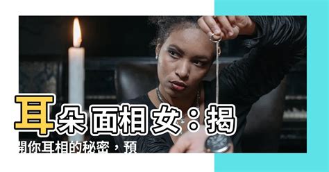 貼耳面相女